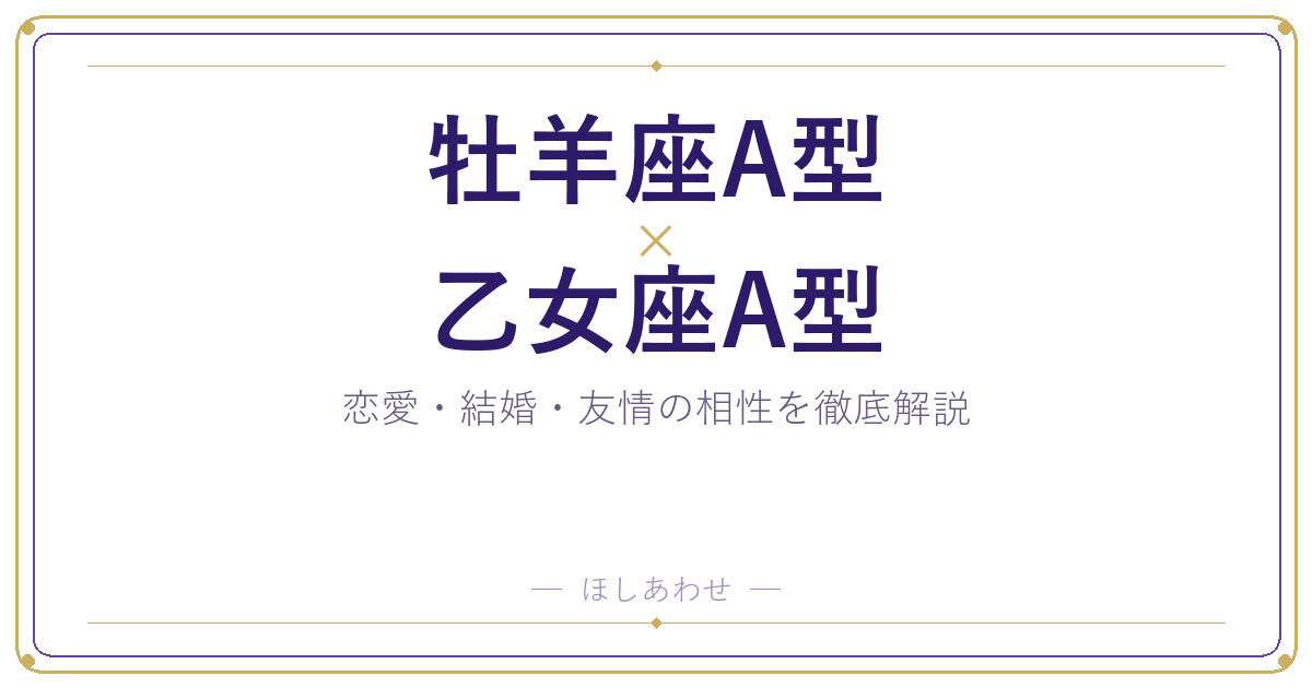 牡羊座A型と乙女座A型の相性は？｜恋愛・結婚・友情を徹底解説
