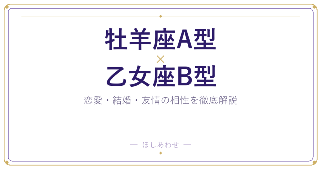 牡羊座A型と乙女座B型の相性は？｜恋愛・結婚・友情を徹底解説