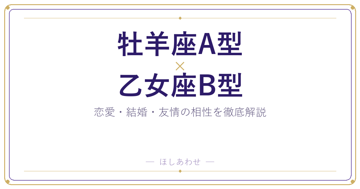 牡羊座A型と乙女座B型の相性は？｜恋愛・結婚・友情を徹底解説