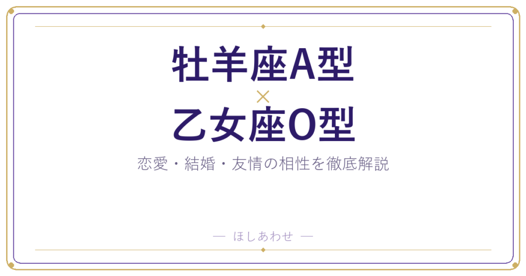 牡羊座A型と乙女座O型の相性は？｜恋愛・結婚・友情を徹底解説