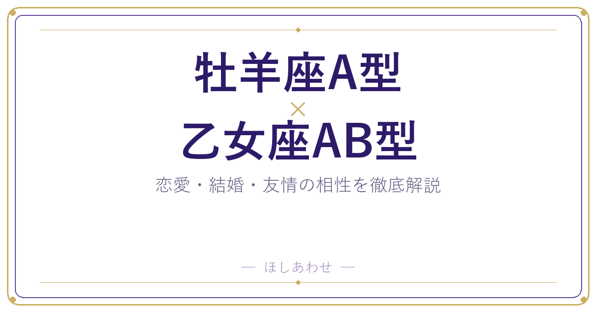 牡羊座A型と乙女座AB型の相性は？｜恋愛・結婚・友情を徹底解説