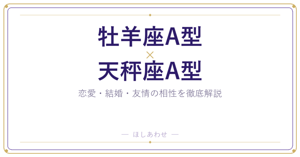 牡羊座A型と天秤座A型の相性は？｜恋愛・結婚・友情を徹底解説