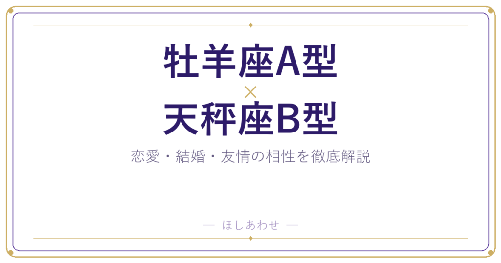 牡羊座A型と天秤座B型の相性は？｜恋愛・結婚・友情を徹底解説