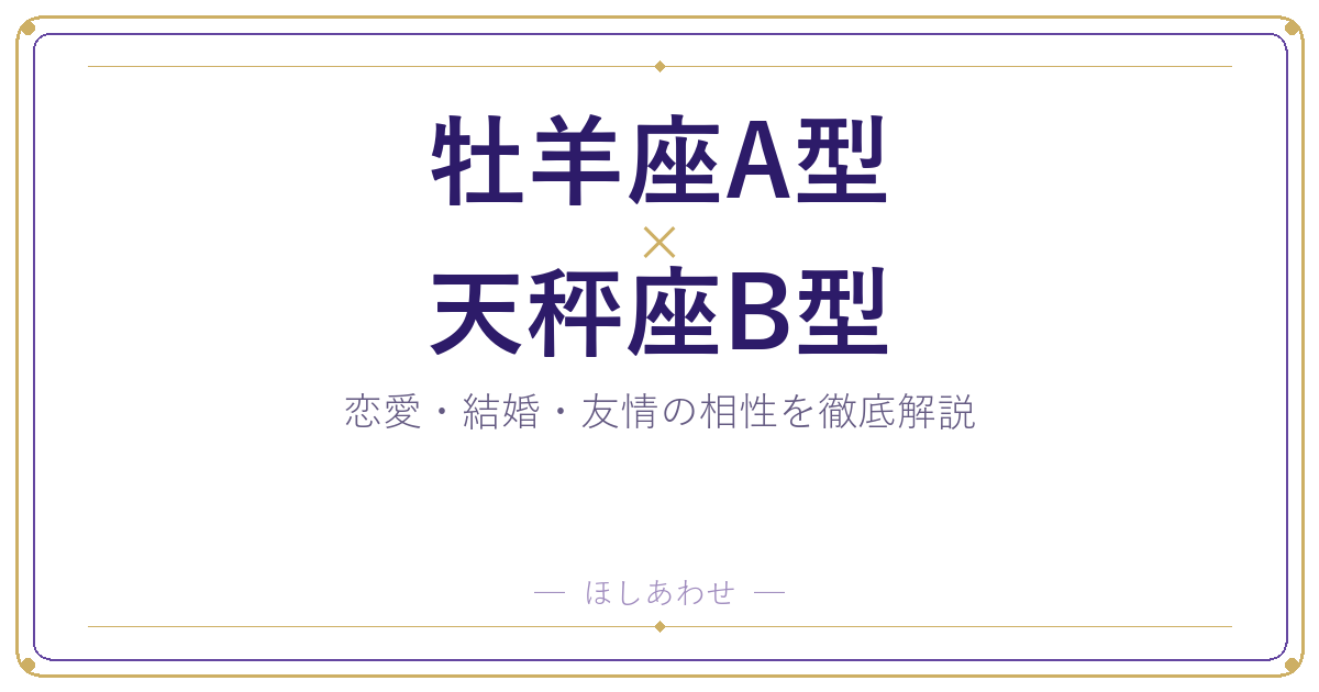 牡羊座A型と天秤座B型の相性は?|恋愛・結婚・友情を徹底解説