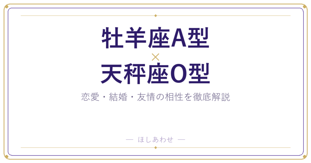 牡羊座A型と天秤座O型の相性は？｜恋愛・結婚・友情を徹底解説