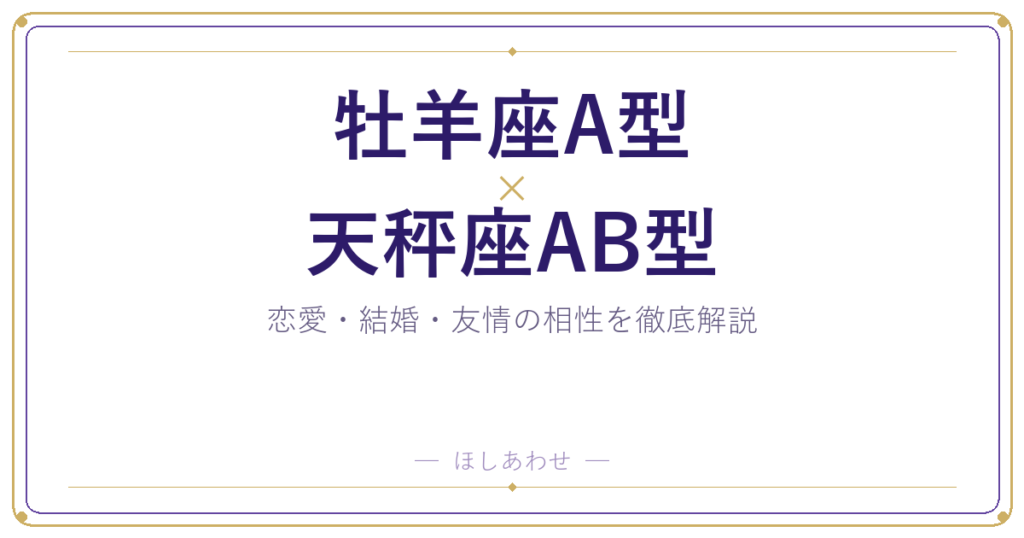 牡羊座A型と天秤座AB型の相性は？｜恋愛・結婚・友情を徹底解説