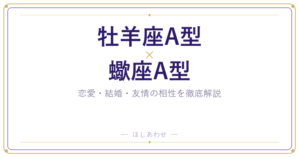 牡羊座A型と蠍座A型の相性は？｜恋愛・結婚・友情を徹底解説