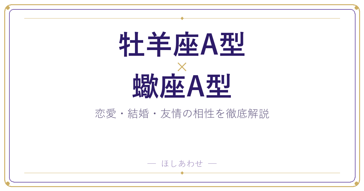 牡羊座A型と蠍座A型の相性は？｜恋愛・結婚・友情を徹底解説