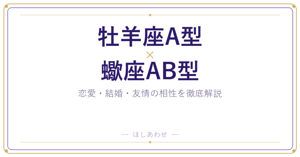 牡羊座A型と蠍座AB型の相性は？｜恋愛・結婚・友情を徹底解説