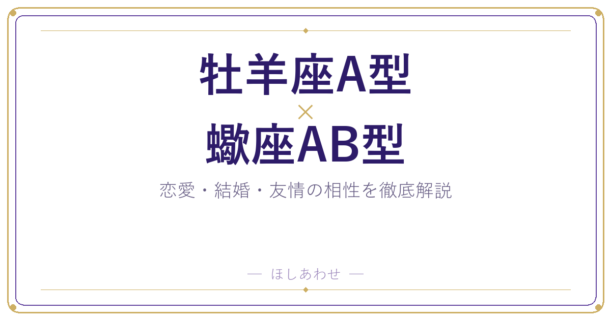 牡羊座A型と蠍座AB型の相性は?|恋愛・結婚・友情を徹底解説