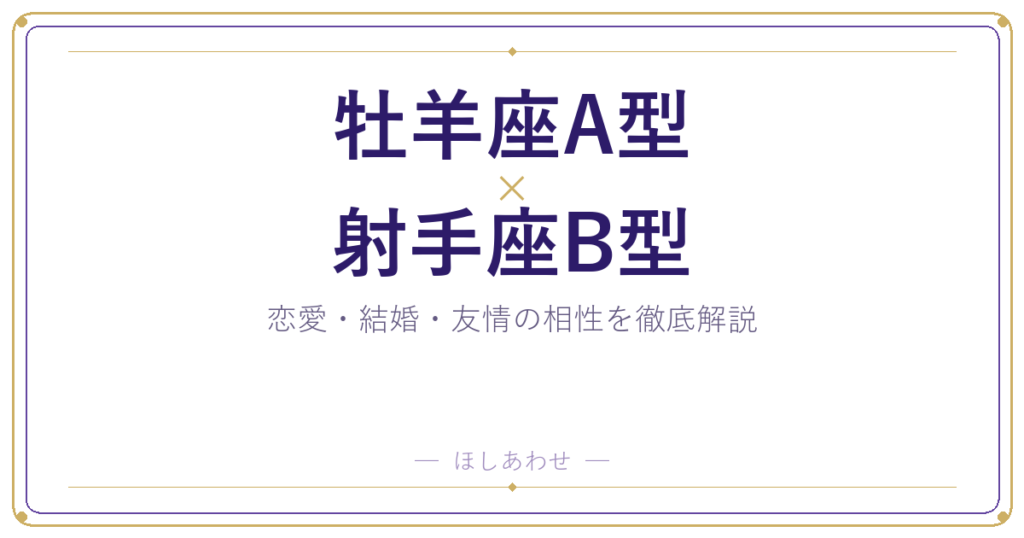 牡羊座A型と射手座B型の相性は？｜恋愛・結婚・友情を徹底解説