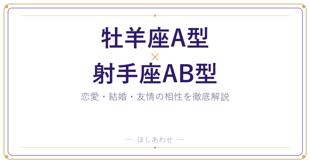 牡羊座A型と射手座AB型の相性は？｜恋愛・結婚・友情を徹底解説