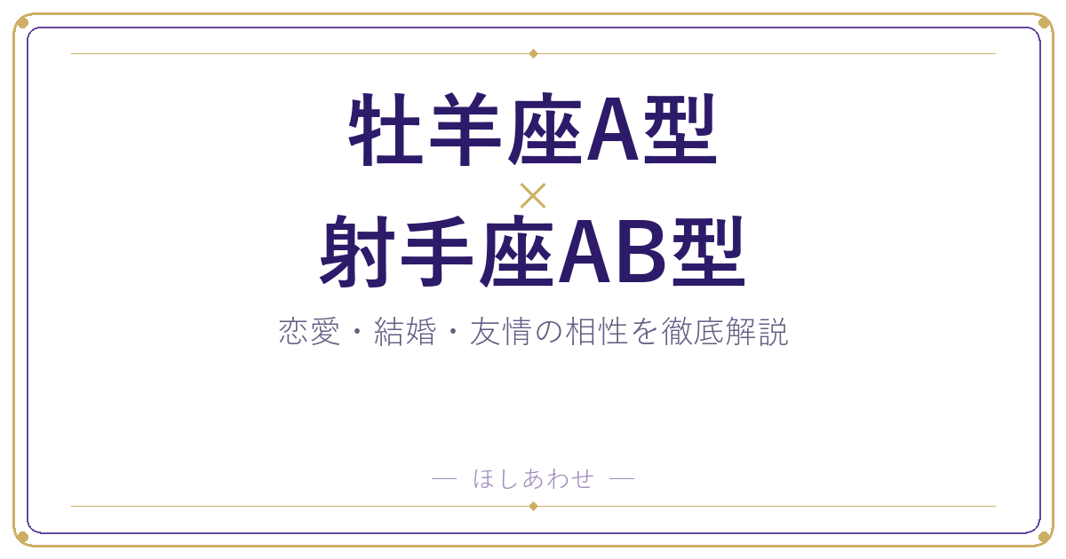 牡羊座A型と射手座AB型の相性は？｜恋愛・結婚・友情を徹底解説