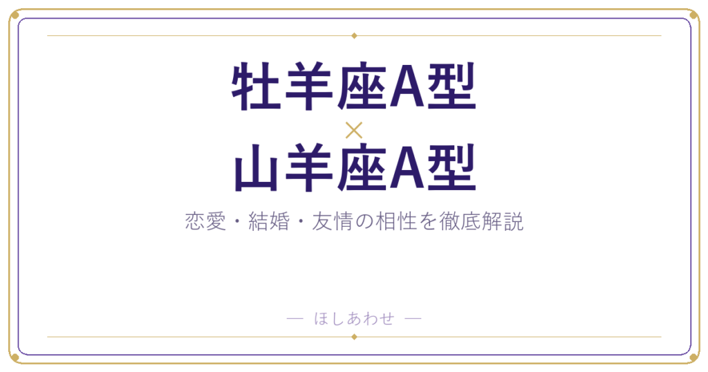 牡羊座A型と山羊座A型の相性は？｜恋愛・結婚・友情を徹底解説