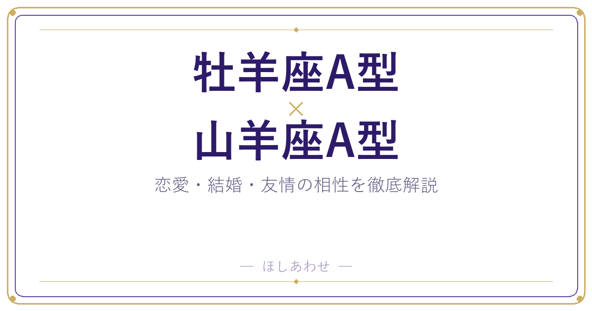 牡羊座A型と山羊座A型の相性は？｜恋愛・結婚・友情を徹底解説