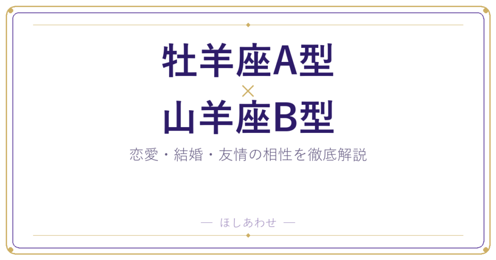 牡羊座A型と山羊座B型の相性は？｜恋愛・結婚・友情を徹底解説