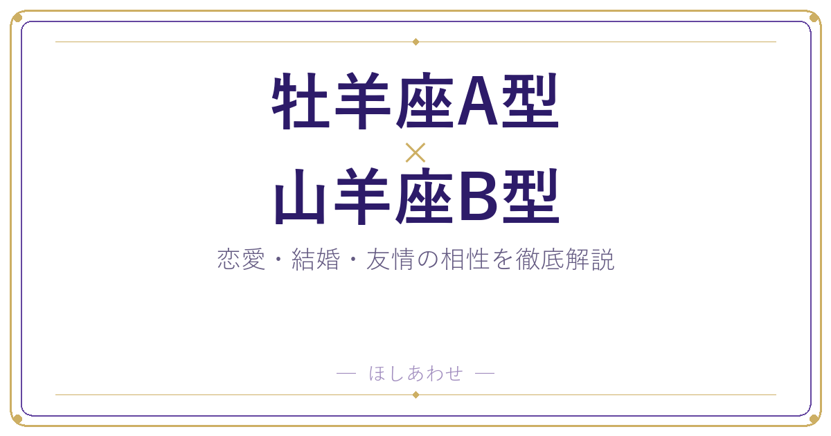 牡羊座A型と山羊座B型の相性は？｜恋愛・結婚・友情を徹底解説