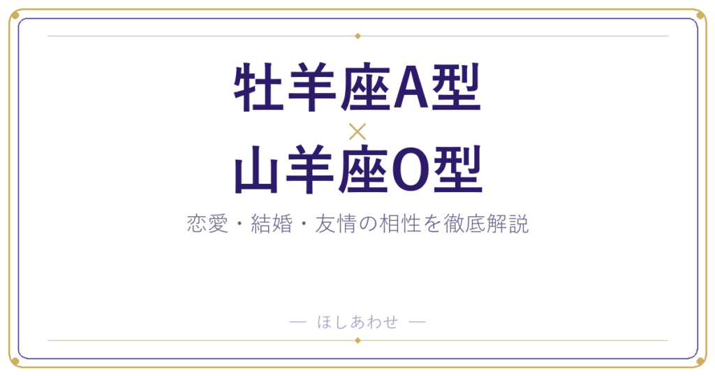 牡羊座A型と山羊座O型の相性は？｜恋愛・結婚・友情を徹底解説