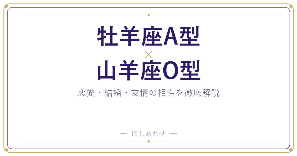 牡羊座A型と山羊座O型の相性は？｜恋愛・結婚・友情を徹底解説