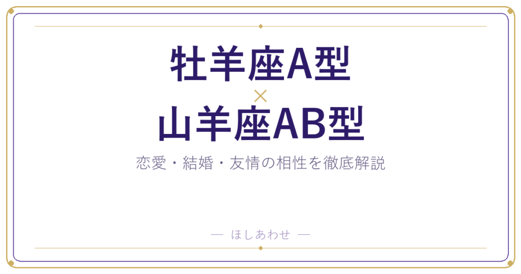 牡羊座A型と山羊座AB型の相性は？｜恋愛・結婚・友情を徹底解説