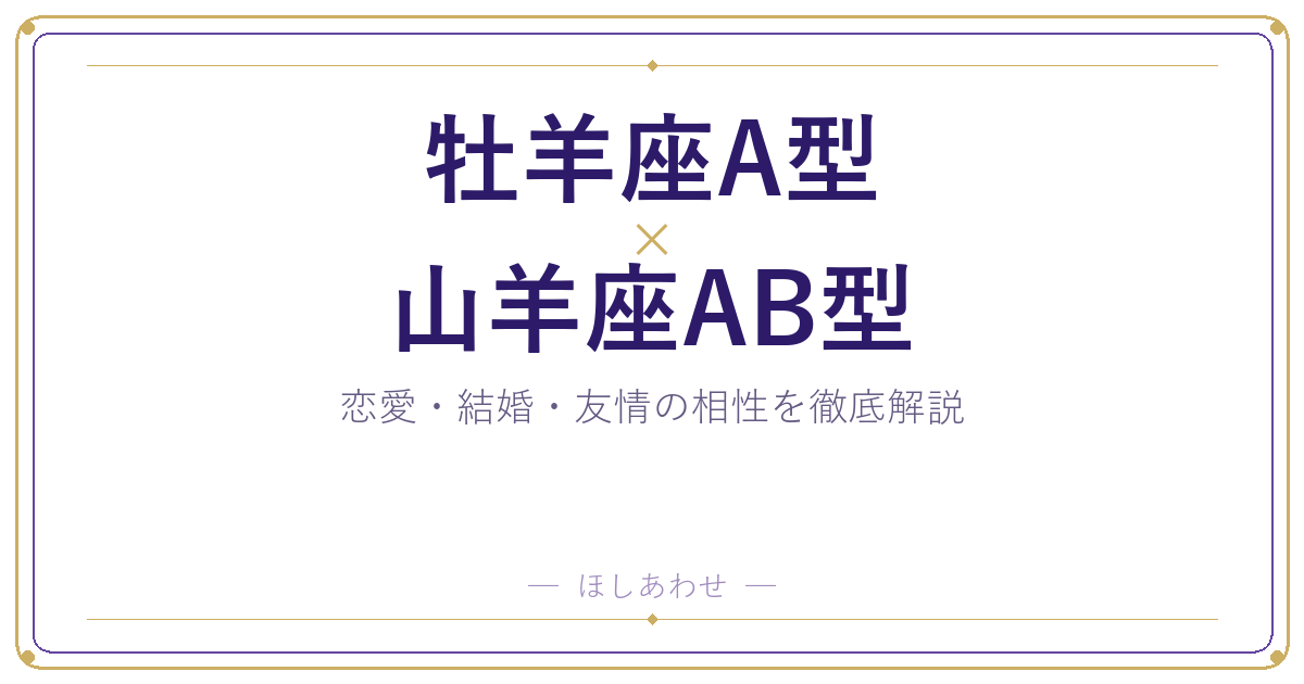 牡羊座A型と山羊座AB型の相性は？｜恋愛・結婚・友情を徹底解説