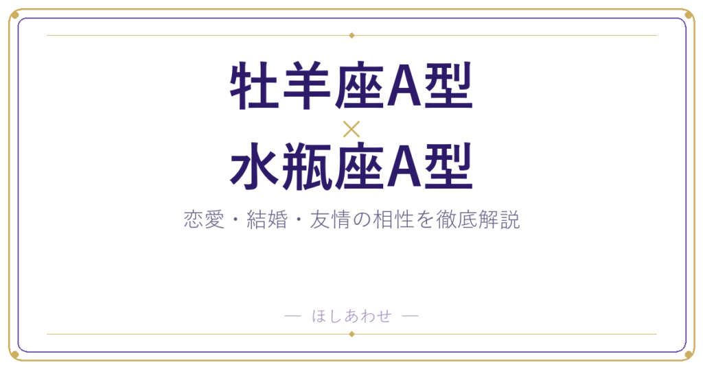 牡羊座A型と水瓶座A型の相性は？｜恋愛・結婚・友情を徹底解説