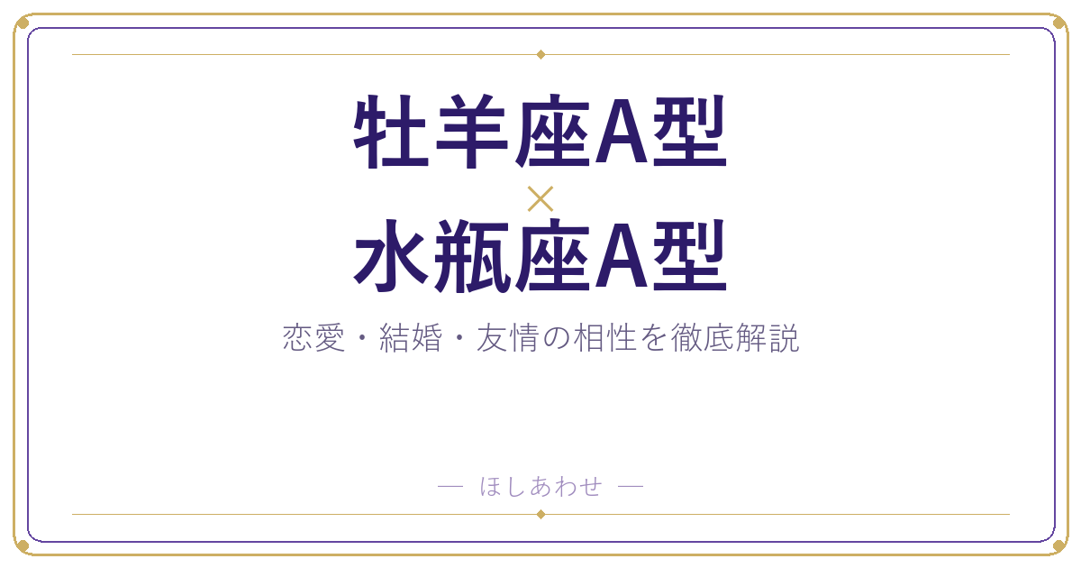 牡羊座A型と水瓶座A型の相性は?|恋愛・結婚・友情を徹底解説