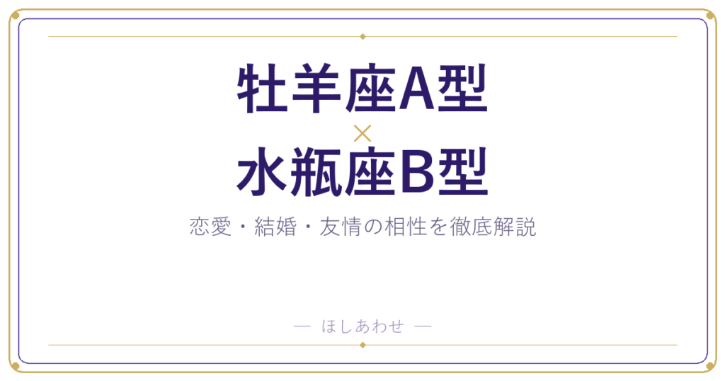 牡羊座A型と水瓶座B型の相性は？｜恋愛・結婚・友情を徹底解説