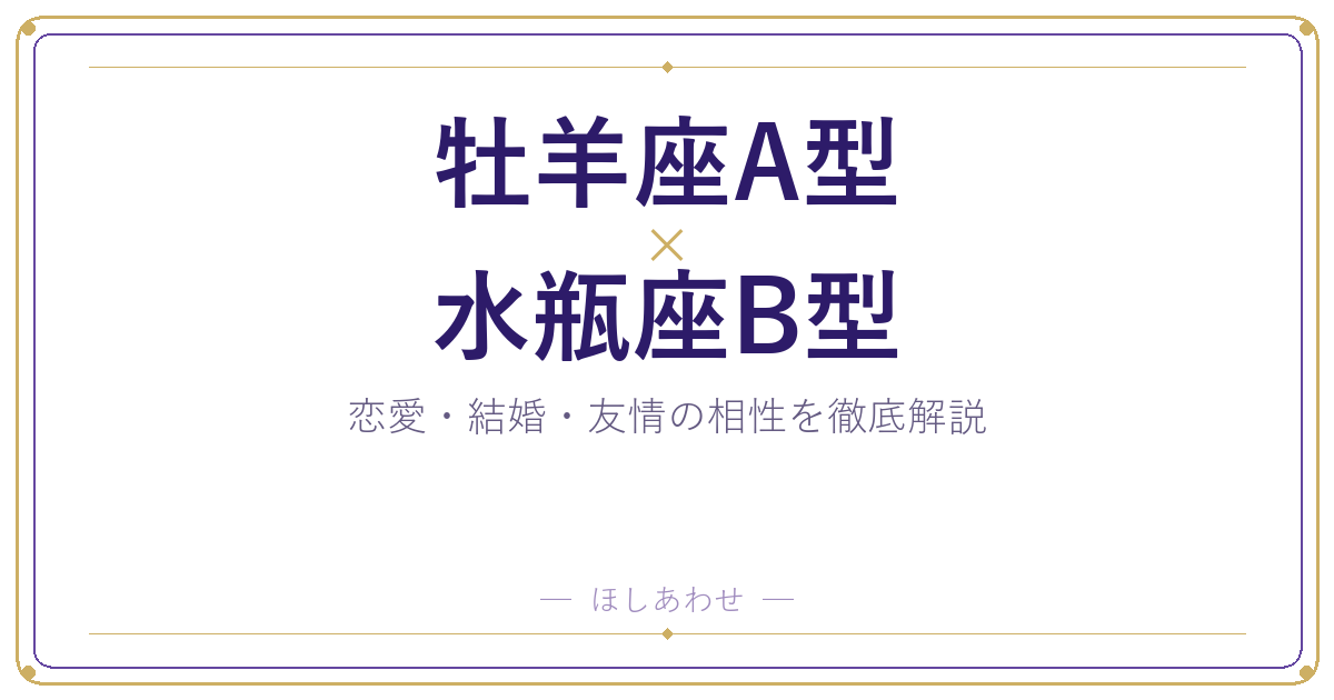 牡羊座A型と水瓶座B型の相性は?|恋愛・結婚・友情を徹底解説