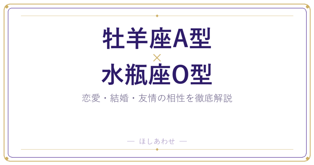 牡羊座A型と水瓶座O型の相性は？｜恋愛・結婚・友情を徹底解説