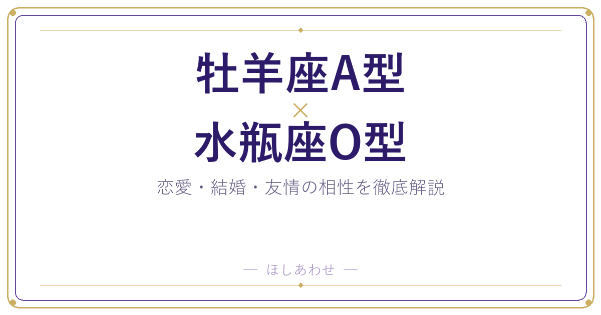 牡羊座A型と水瓶座O型の相性は？｜恋愛・結婚・友情を徹底解説