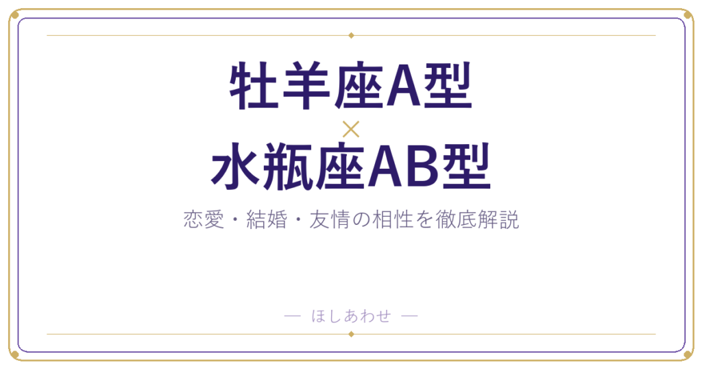 牡羊座A型と水瓶座AB型の相性は？｜恋愛・結婚・友情を徹底解説