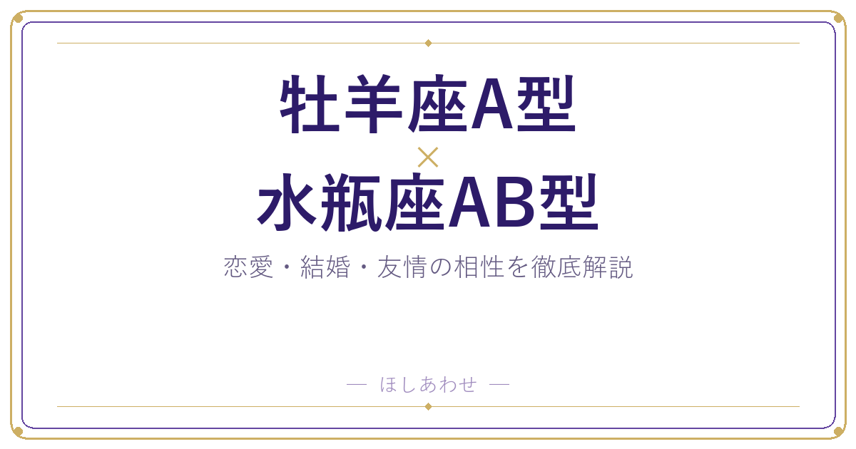 牡羊座A型と水瓶座AB型の相性は？｜恋愛・結婚・友情を徹底解説