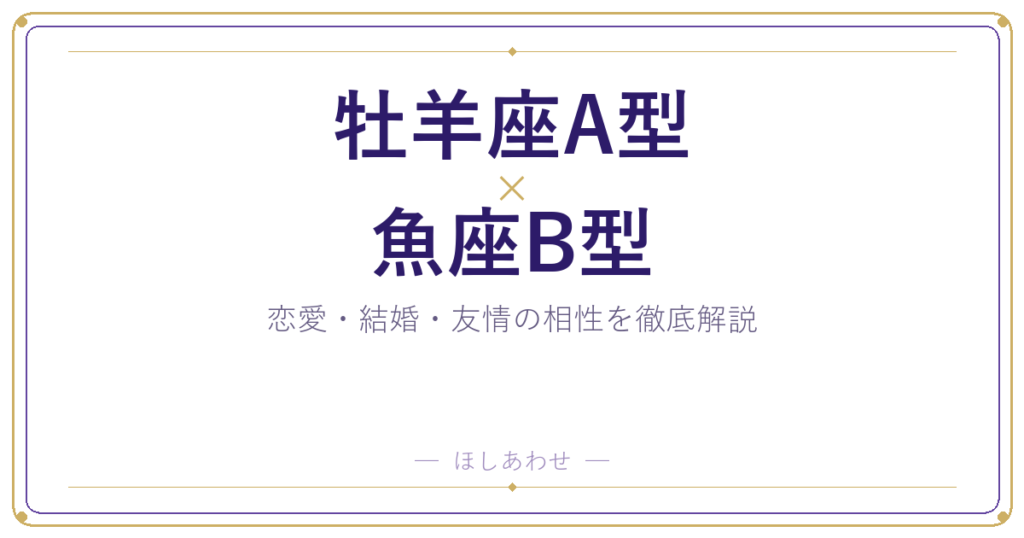 牡羊座A型と魚座B型の相性は？｜恋愛・結婚・友情を徹底解説