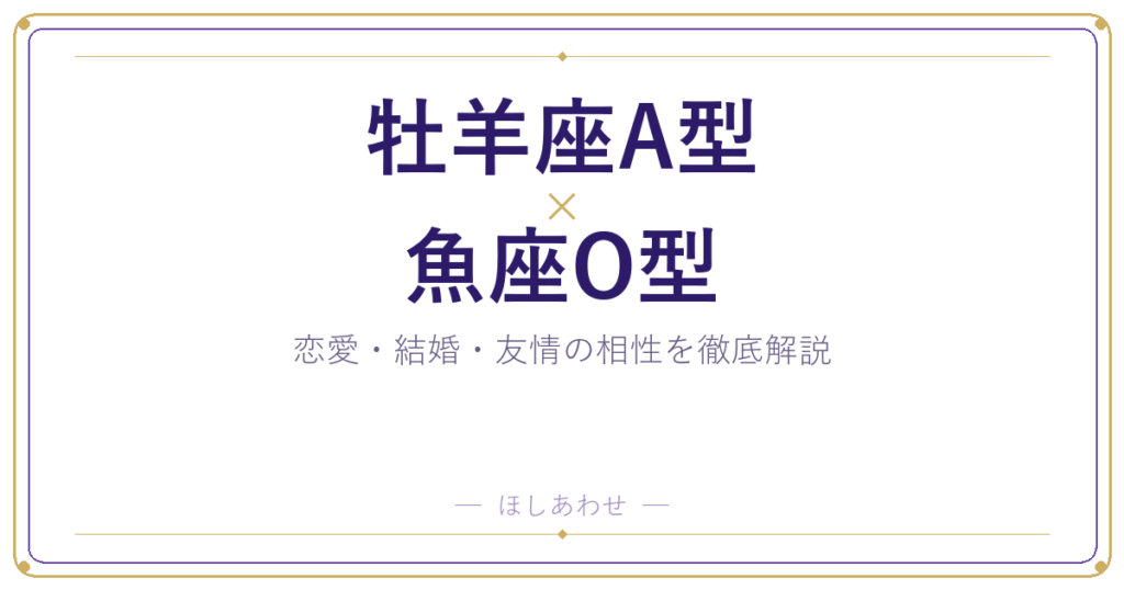 牡羊座A型と魚座O型の相性は？｜恋愛・結婚・友情を徹底解説