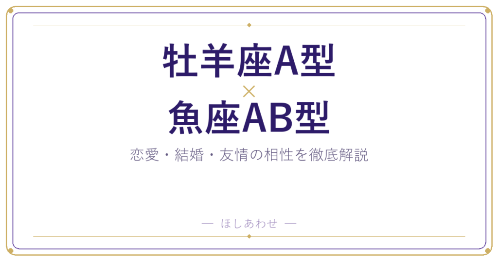 牡羊座A型と魚座AB型の相性は？｜恋愛・結婚・友情を徹底解説