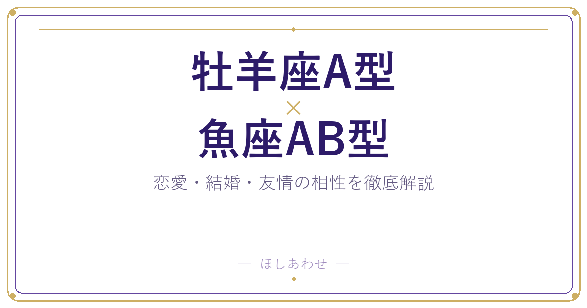 牡羊座A型と魚座AB型の相性は？｜恋愛・結婚・友情を徹底解説