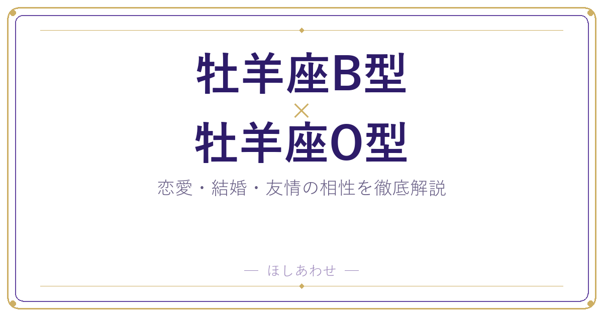 牡羊座B型と牡羊座O型の相性は？｜恋愛・結婚・友情を徹底解説