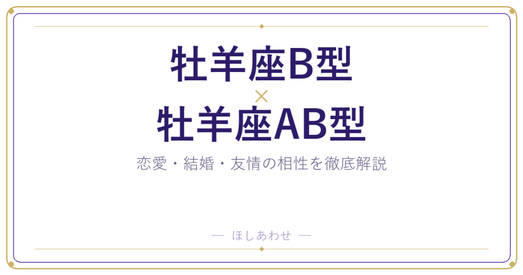 牡羊座B型と牡羊座AB型の相性は？｜恋愛・結婚・友情を徹底解説