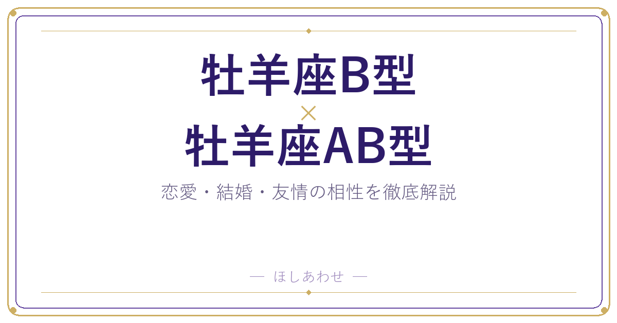 牡羊座B型と牡羊座AB型の相性は？｜恋愛・結婚・友情を徹底解説