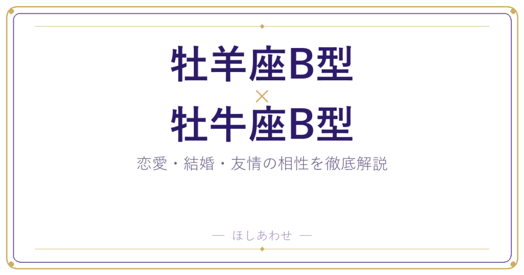 牡羊座B型と牡牛座B型の相性は？｜恋愛・結婚・友情を徹底解説