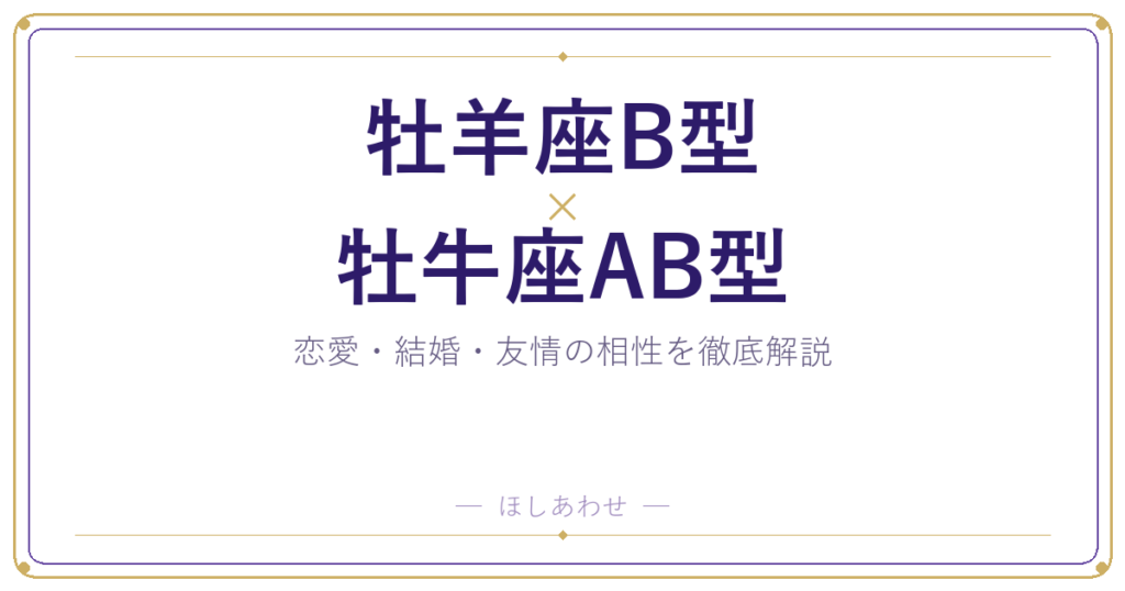 牡羊座B型と牡牛座AB型の相性は？｜恋愛・結婚・友情を徹底解説