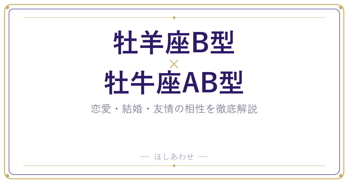 牡羊座B型と牡牛座AB型の相性は?|恋愛・結婚・友情を徹底解説