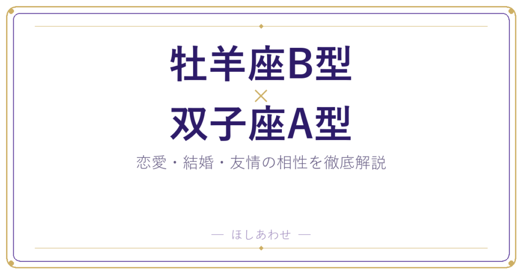 牡羊座B型と双子座A型の相性は？｜恋愛・結婚・友情を徹底解説