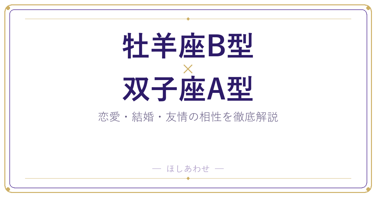 牡羊座B型と双子座A型の相性は?|恋愛・結婚・友情を徹底解説