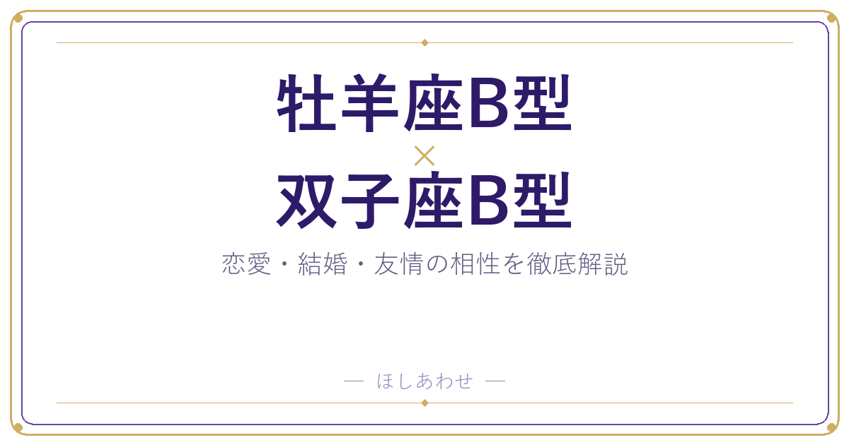 牡羊座B型と双子座B型の相性は？｜恋愛・結婚・友情を徹底解説