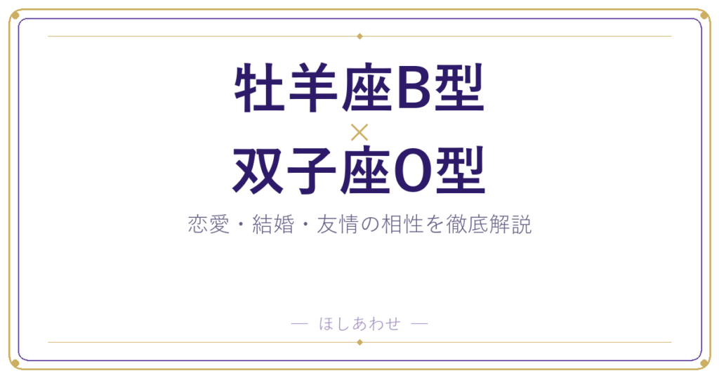 牡羊座B型と双子座O型の相性は？｜恋愛・結婚・友情を徹底解説
