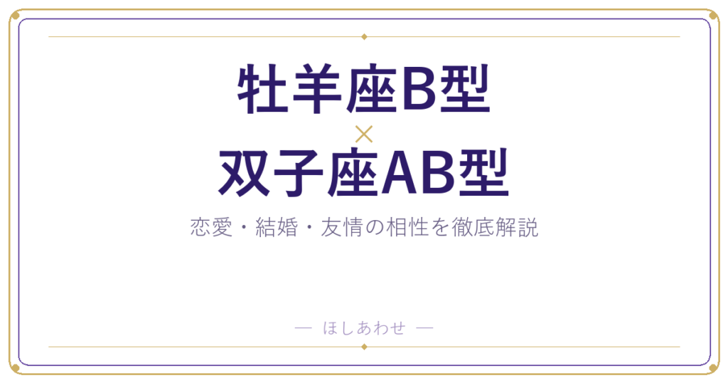 牡羊座B型と双子座AB型の相性は？｜恋愛・結婚・友情を徹底解説