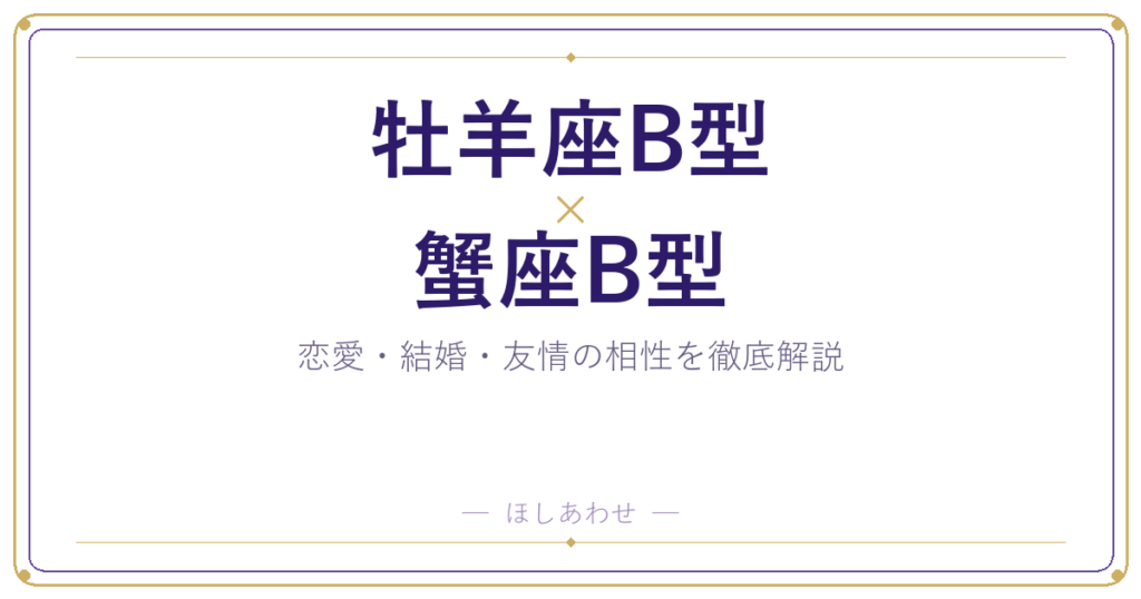 牡羊座B型と蟹座B型の相性は？｜恋愛・結婚・友情を徹底解説
