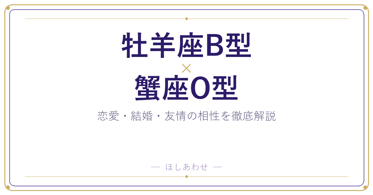 牡羊座B型と蟹座O型の相性は?|恋愛・結婚・友情を徹底解説